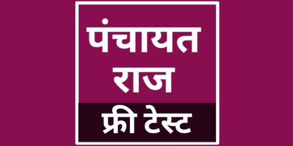 Panchayat Raj Free online test