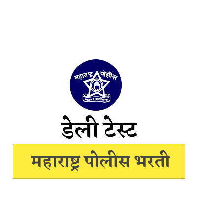 Police Bharti Daily Practice Test