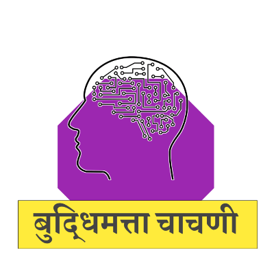 buddhimatta chachani Online Test - बुद्धिमत्ता चाचणी टेस्ट 