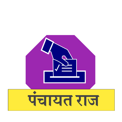 Panchayat Raj MCQ Test Exam - पंचायत राज टेस्ट 