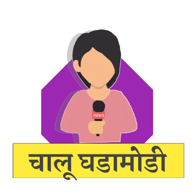 Current Affairs Quiz In Marathi - चालू घडामोडी टेस्ट