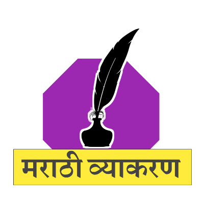Marathi Grammar Test - मराठी व्याकरण टेस्ट